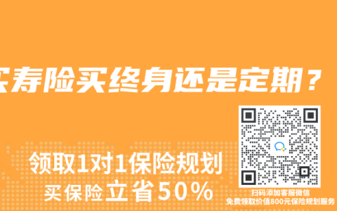 买寿险买终身还是定期？