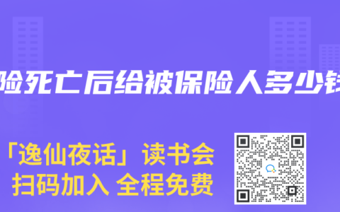 寿险死亡后给被保险人多少钱