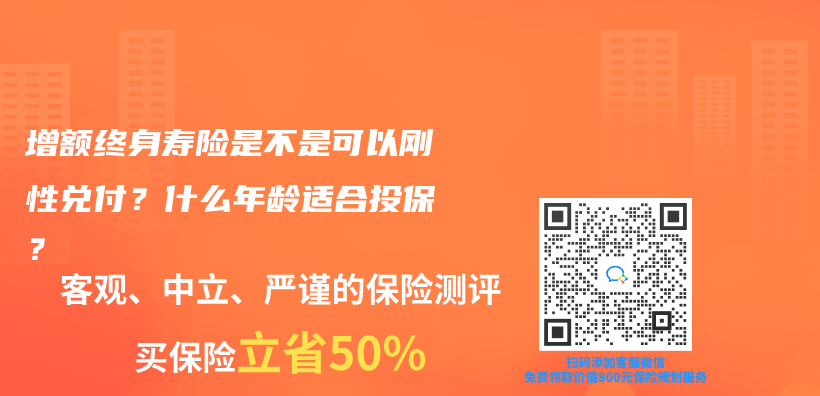 增额终身寿险是不是可以刚性兑付？什么年龄适合投保？插图