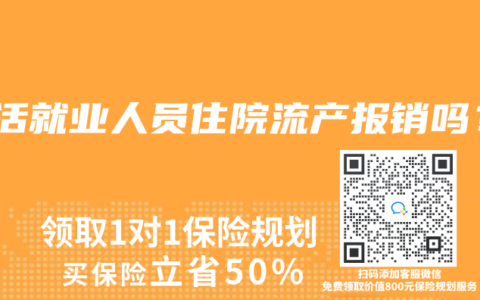 灵活就业人员住院流产报销吗？