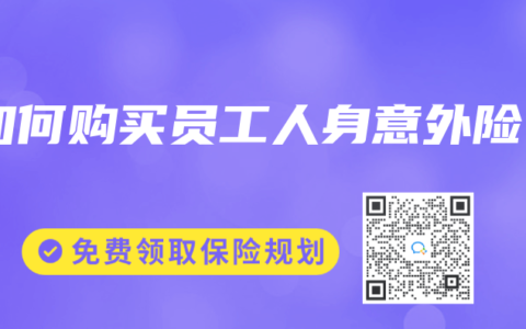 如何购买员工人身意外险