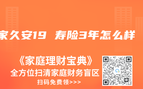 大家久安19 寿险3年怎么样