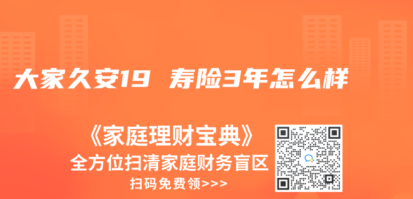 大家久安19 寿险3年怎么样插图