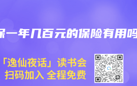 e保一年几百元的保险有用吗