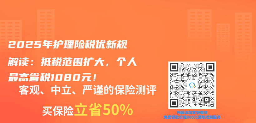 2025年护理险税优新规解读：抵税范围扩大，个人最高省税1080元！插图