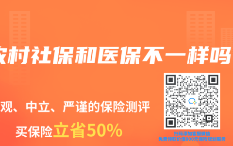 农村社保和医保不一样吗
