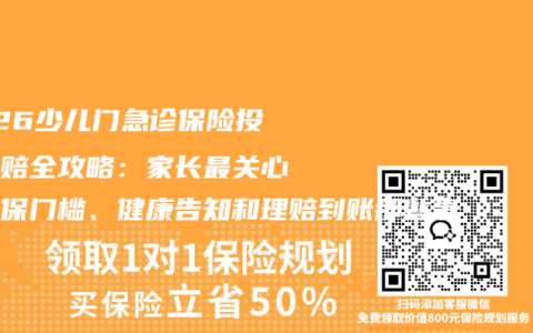 2026少儿门急诊保险投保理赔全攻略：家长最关心的投保门槛、健康告知和理赔到账那些事