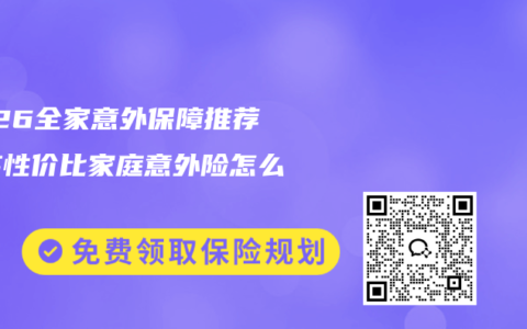 2026全家意外保障推荐：高性价比家庭意外险怎么选？
