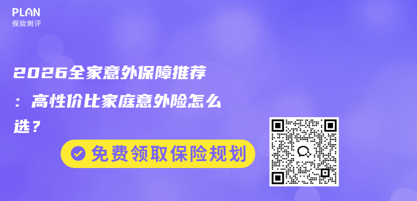 2026全家意外保障推荐:高性价比家庭意外险怎么选?插图 2026全家意外保障推荐:高性价比家庭意外险怎么选?插图