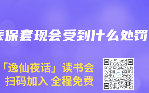 医保套现会受到什么处罚