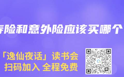 寿险和意外险应该买哪个
