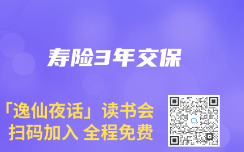 寿险3年交保