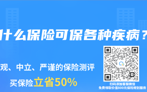 买什么保险可保各种疾病？