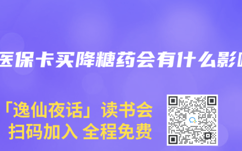 用医保卡买降糖药会有什么影响