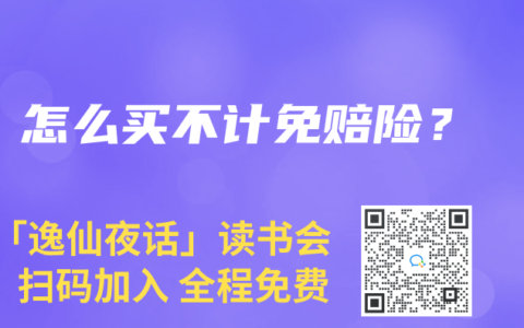 怎么买不计免赔险？