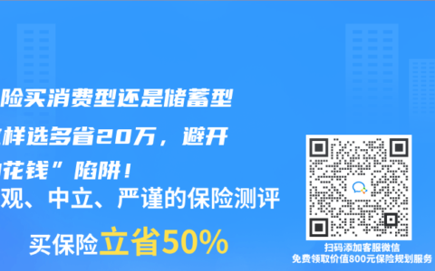 重疾险买消费型还是储蓄型？这样选多省20万，避开“白花钱”陷阱！
