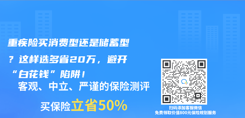 重疾险买消费型还是储蓄型？这样选多省20万，避开“白花钱”陷阱！插图