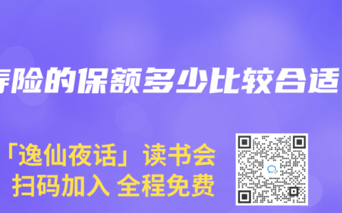 寿险的保额多少比较合适