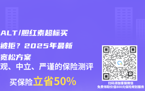 体检ALT/胆红素超标买保险被拒？2025年最新核保宽松方案