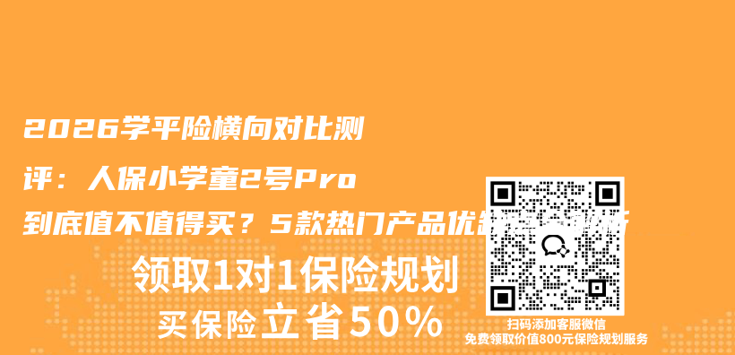 2026学平险横向对比测评:人保小学童2号Pro到底值不值得买?5款热门产品优缺点全解析插图 2026学平险横向对比测评:人保小学童2号Pro到底值不值得买?5款热门产品优缺点全解析插图