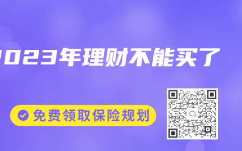 2023年理财不能买了