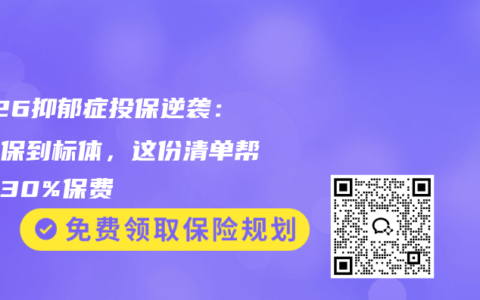 2026抑郁症投保逆袭：从拒保到标体，这份清单帮你省30%保费