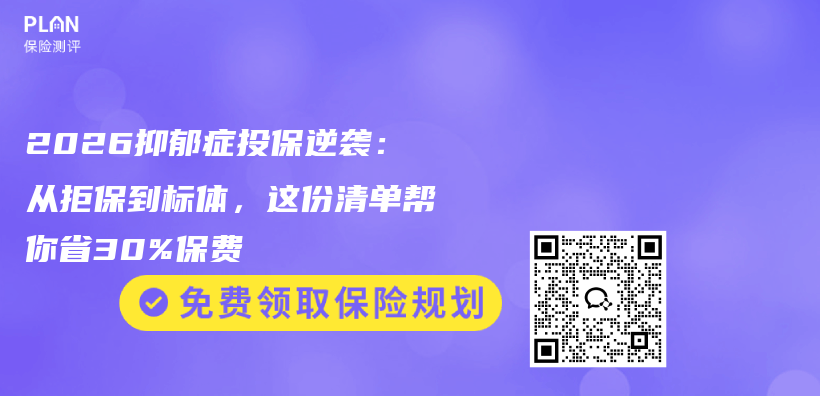 2026抑郁症投保逆袭:从拒保到标体,这份清单帮你省30%保费插图 2026抑郁症投保逆袭:从拒保到标体,这份清单帮你省30%保费插图