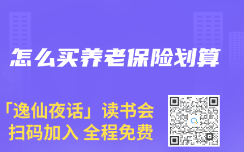 怎么买养老保险划算