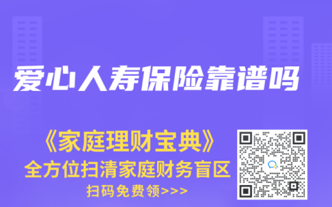 爱心人寿保险靠谱吗