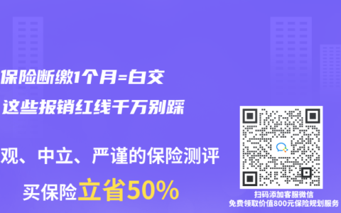 生育保险断缴1个月=白交钱？这些报销红线千万别踩