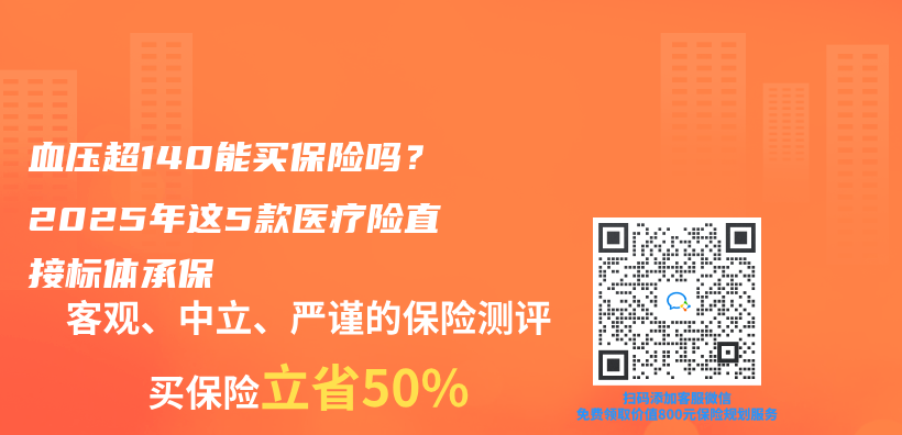 血压超140能买保险吗？2025年这5款医疗险直接标体承保插图