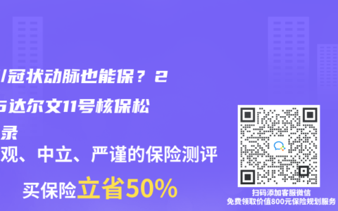 早搏/冠状动脉也能保？2025达尔文11号核保松绑实录