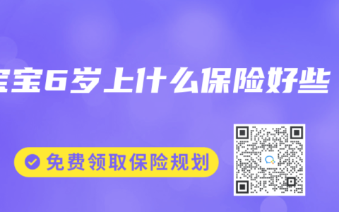 宝宝6岁上什么保险好些
