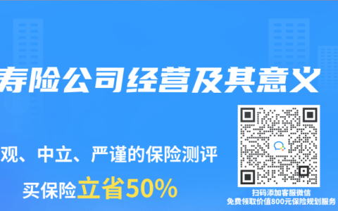 寿险公司经营及其意义