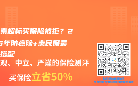 胆红素超标买保险被拒？2025年防癌险+惠民保最省钱搭配