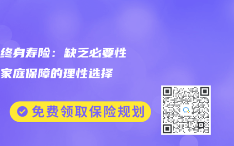 小孩终身寿险：缺乏必要性还是家庭保障的理性选择