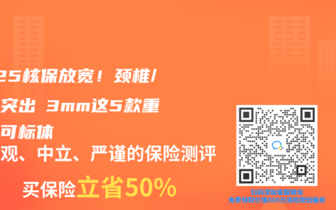 2025核保放宽！颈椎/腰椎突出≤3mm这5款重疾险可标体