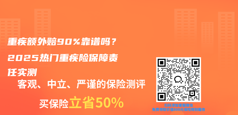 重疾额外赔90%靠谱吗?2025热门重疾险保障责任实测插图 重疾额外赔90%靠谱吗?2025热门重疾险保障责任实测插图