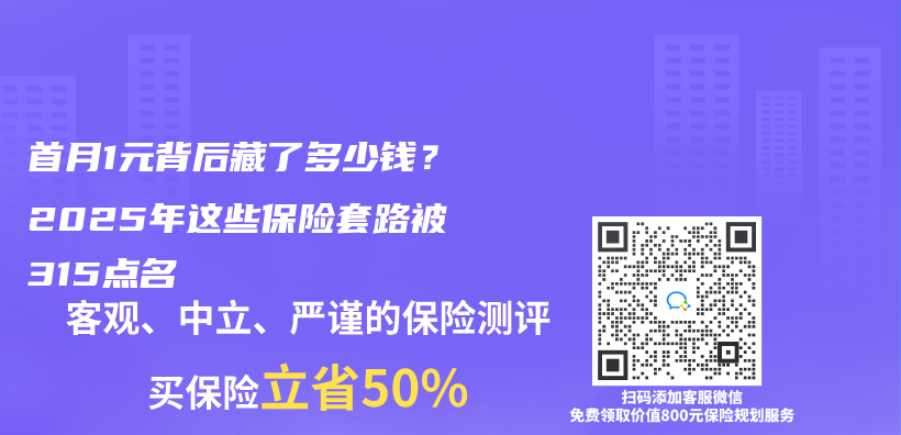 首月1元背后藏了多少钱？2025年这些保险套路被315点名插图