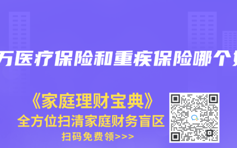 百万医疗保险和重疾保险哪个好