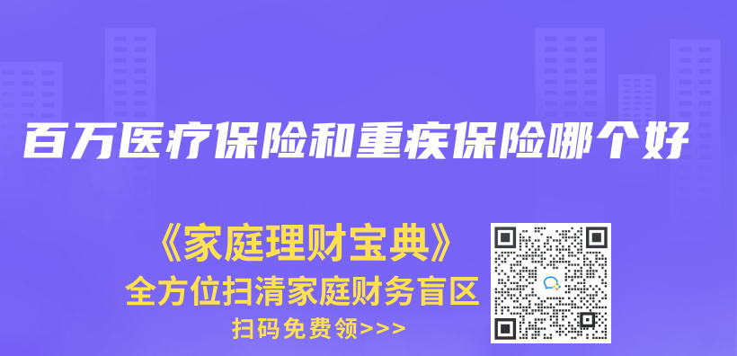 百万医疗保险和重疾保险哪个好插图