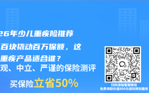 2026年少儿重疾险推荐：几百块撬动百万保额，这款纯重疾产品适合谁？