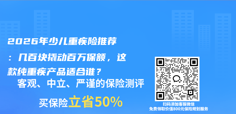 2026年少儿重疾险推荐：几百块撬动百万保额，这款纯重疾产品适合谁？插图1