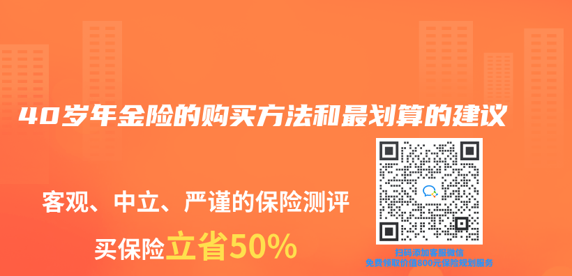 40岁年金险的购买方法和最划算的建议插图