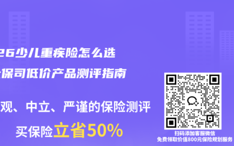 2026少儿重疾险怎么选？大保司低价产品测评指南