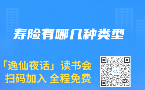 寿险有哪几种类型