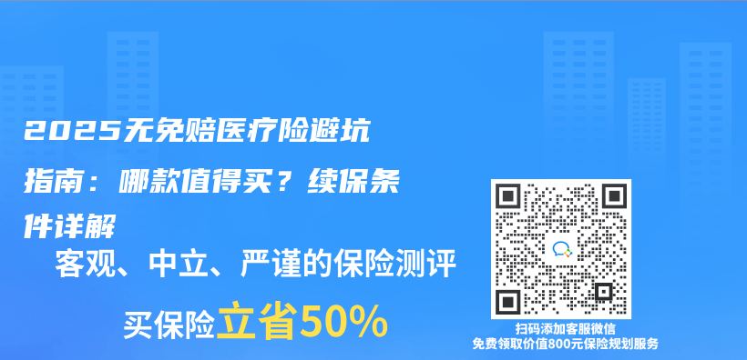 2025无免赔医疗险避坑指南：哪款值得买？续保条件详解插图