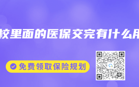 学校里面的医保交完有什么用