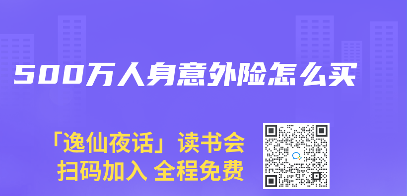 500万人身意外险怎么买插图