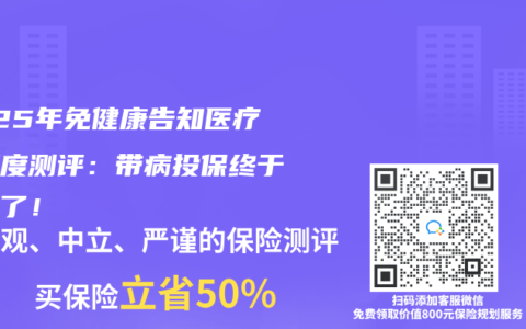 2025年免健康告知医疗险深度测评：带病投保终于有解了！